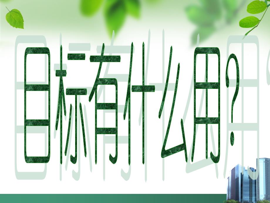 我的理想目标--------和学习计划、措施_第4页