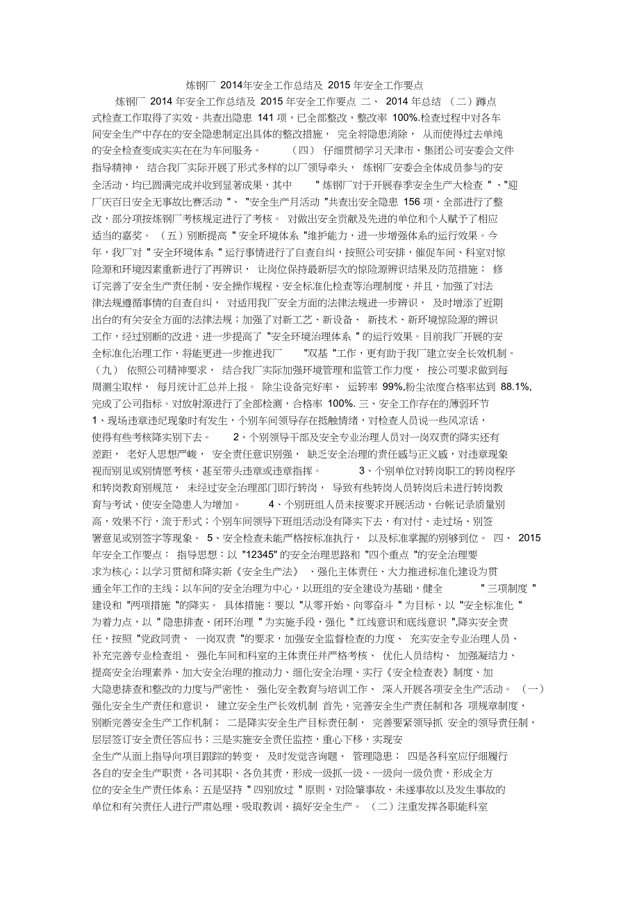 炼钢厂2014年安全工作总结及2015年安全工作要点_2_第1页