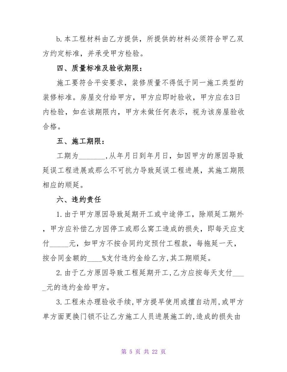 房屋装修承揽协议（律师整理版）.doc_第5页