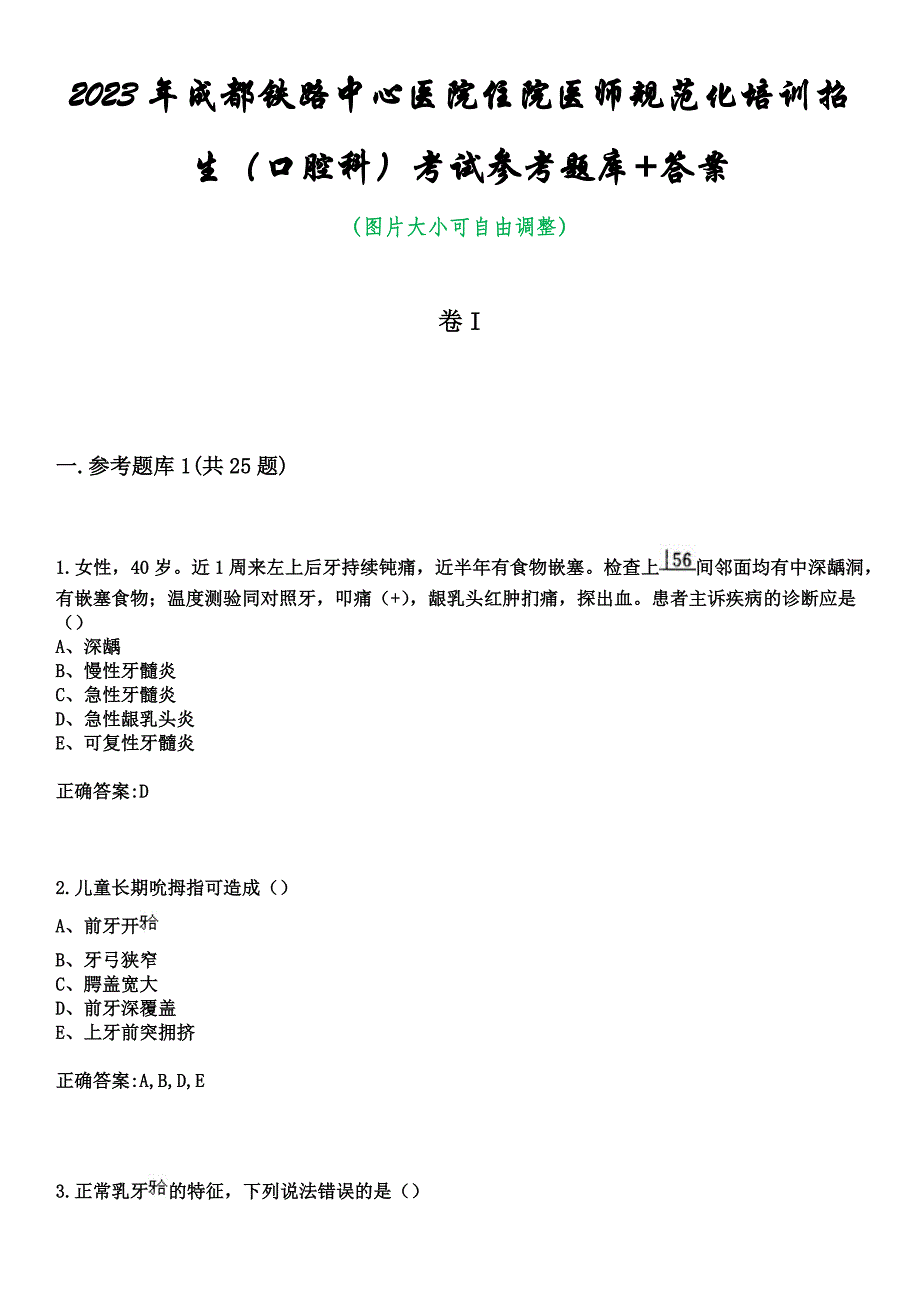 2023年成都铁路中心医院住院医师规范化培训招生（口腔科）考试参考题库+答案_第1页