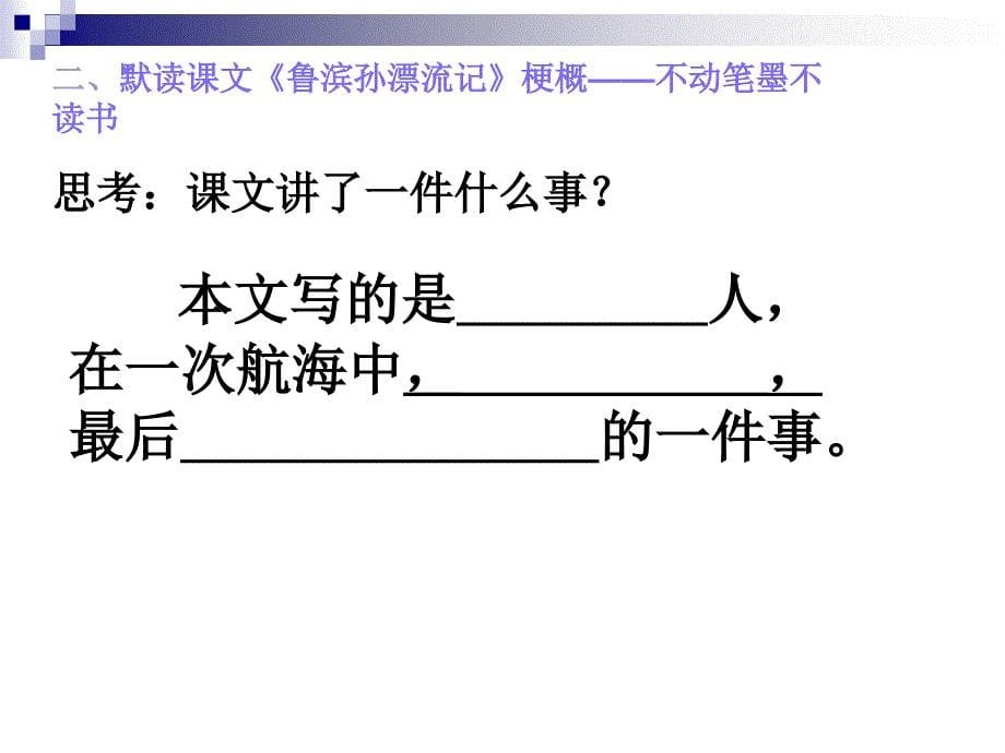 曹玉博公开课鲁宾逊漂流记(1)_第5页