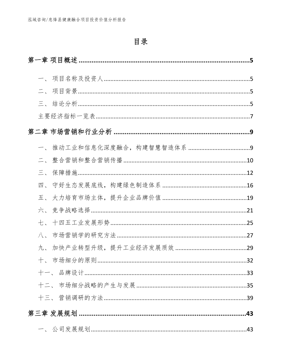 息烽县健康融合项目投资价值分析报告_第1页
