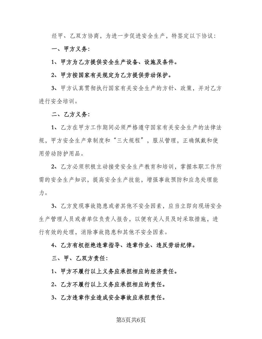 现场作业人员安全生产文明施工奖罚协议书经典版（三篇）.doc_第5页