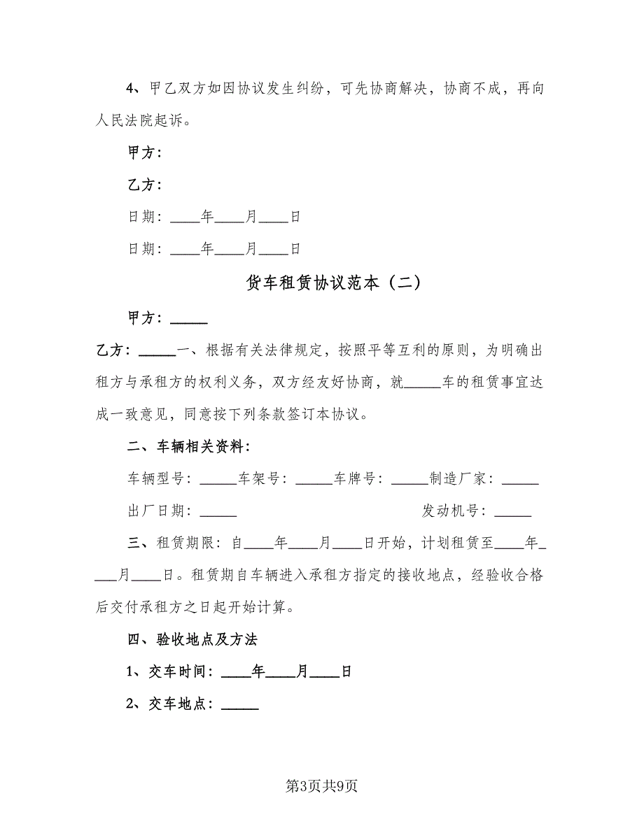 货车租赁协议范本（四篇）.doc_第3页