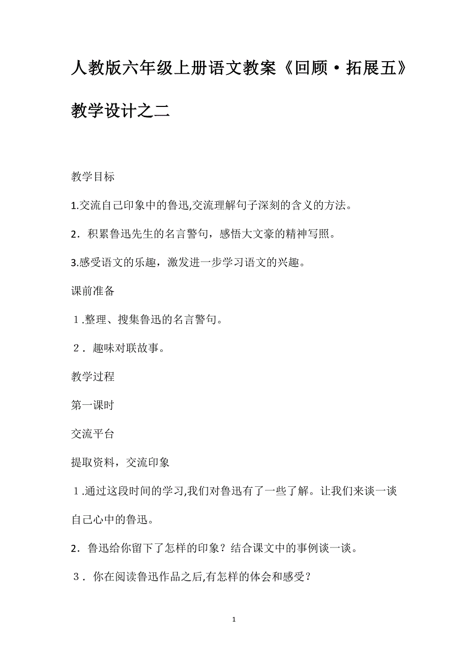 人教版六年级上册语文教案回顾拓展五教学设计之二_第1页