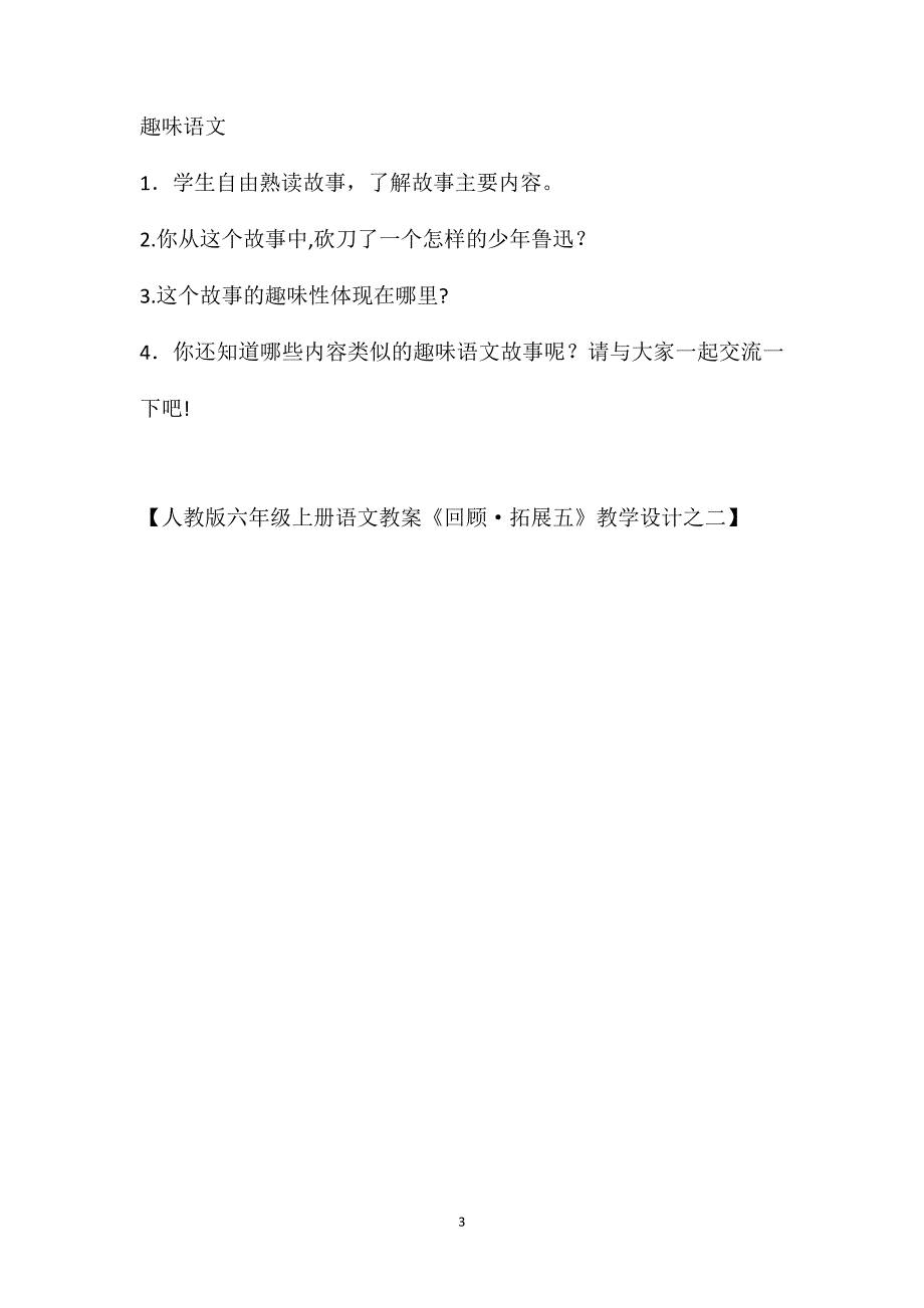 人教版六年级上册语文教案回顾拓展五教学设计之二_第3页