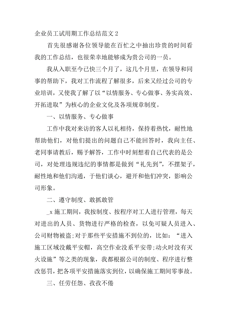 2023年企业员工试用期工作总结范文3篇公司员工试用期工作总结_第4页