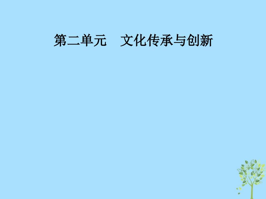 2018-2019学年高中政治 第二单元 文化传承与创新 第四课 第二框 文化在继承中发展课件 新人教版必修3_第1页