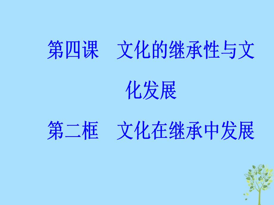 2018-2019学年高中政治 第二单元 文化传承与创新 第四课 第二框 文化在继承中发展课件 新人教版必修3_第2页