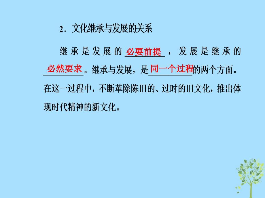 2018-2019学年高中政治 第二单元 文化传承与创新 第四课 第二框 文化在继承中发展课件 新人教版必修3_第5页