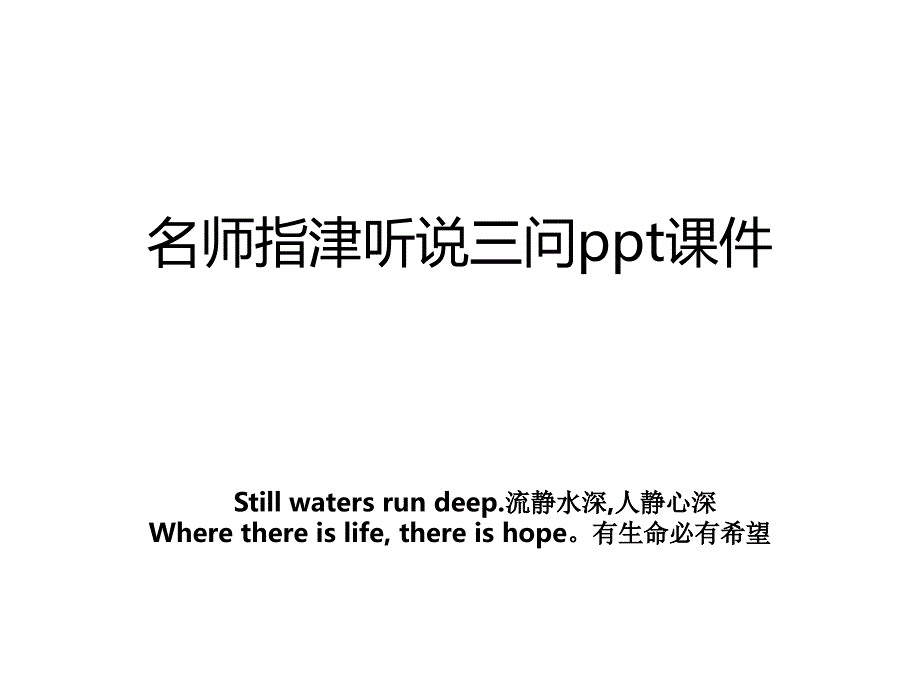 名师指津听说三问ppt课件_第1页