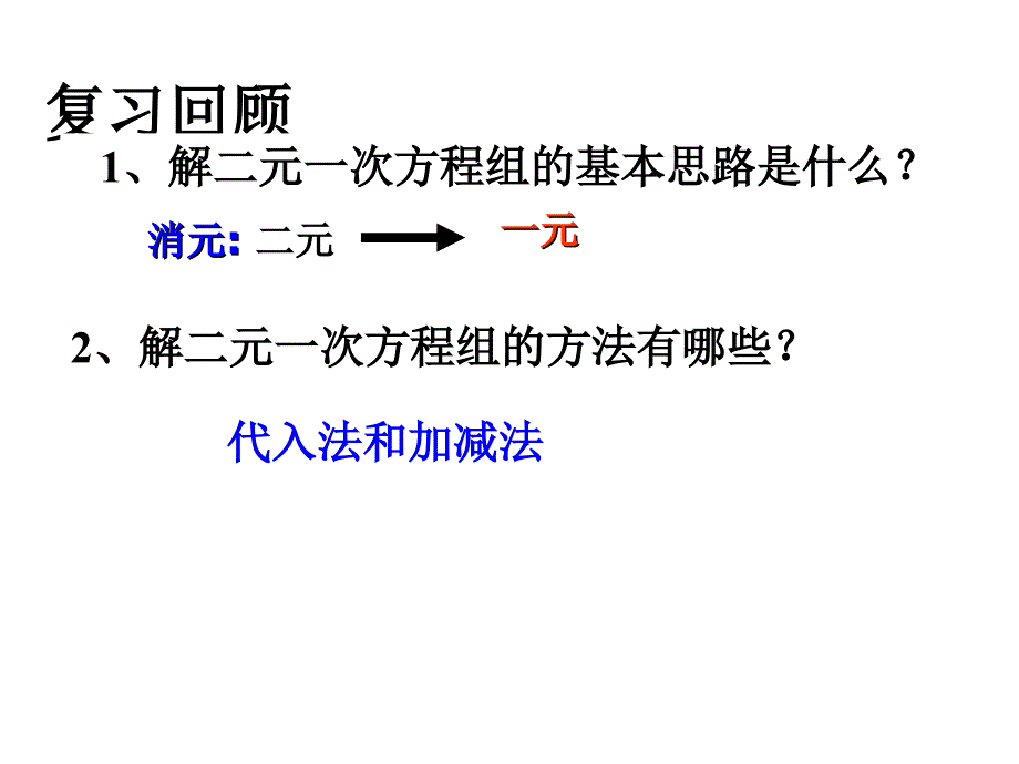 83实际问题与二元一次方程组精选课件_第2页