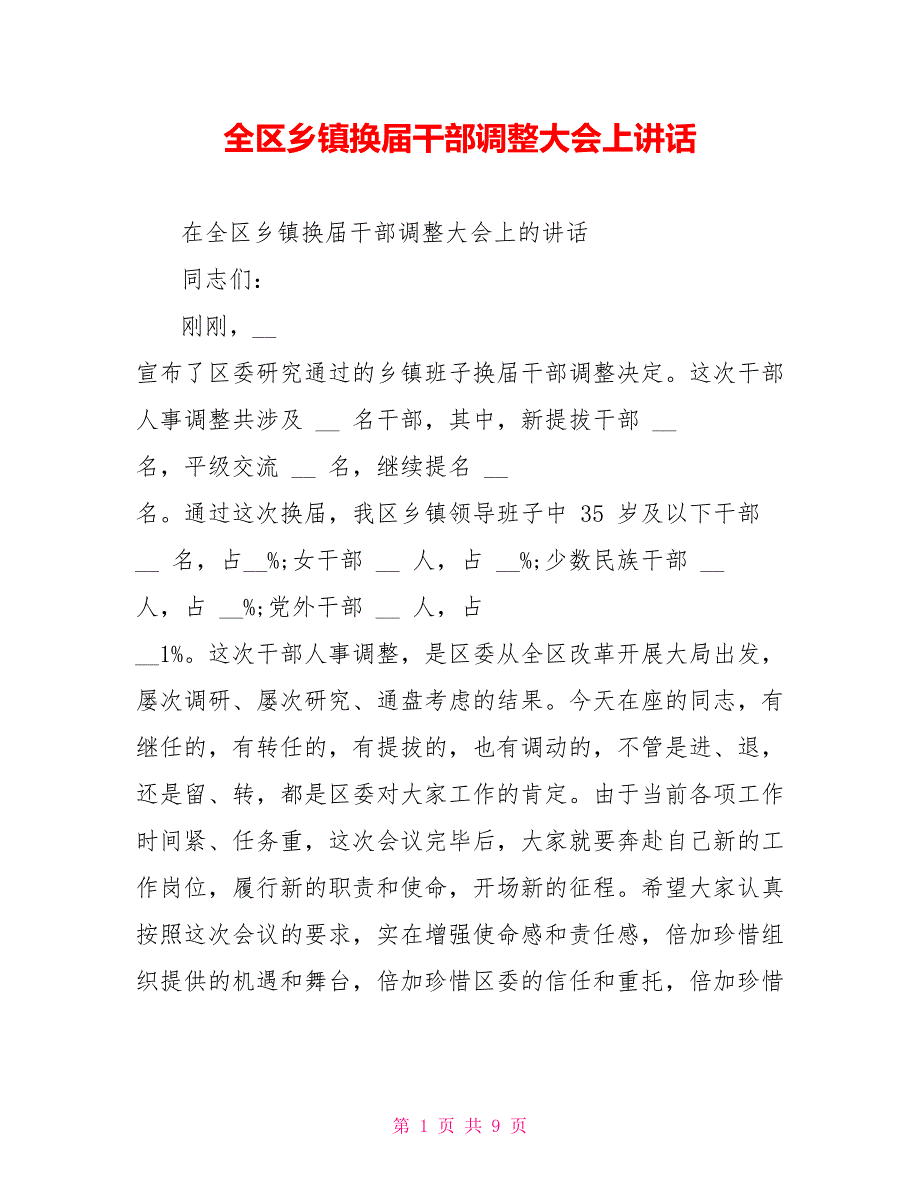 全区乡镇换届干部调整大会上讲话_第1页