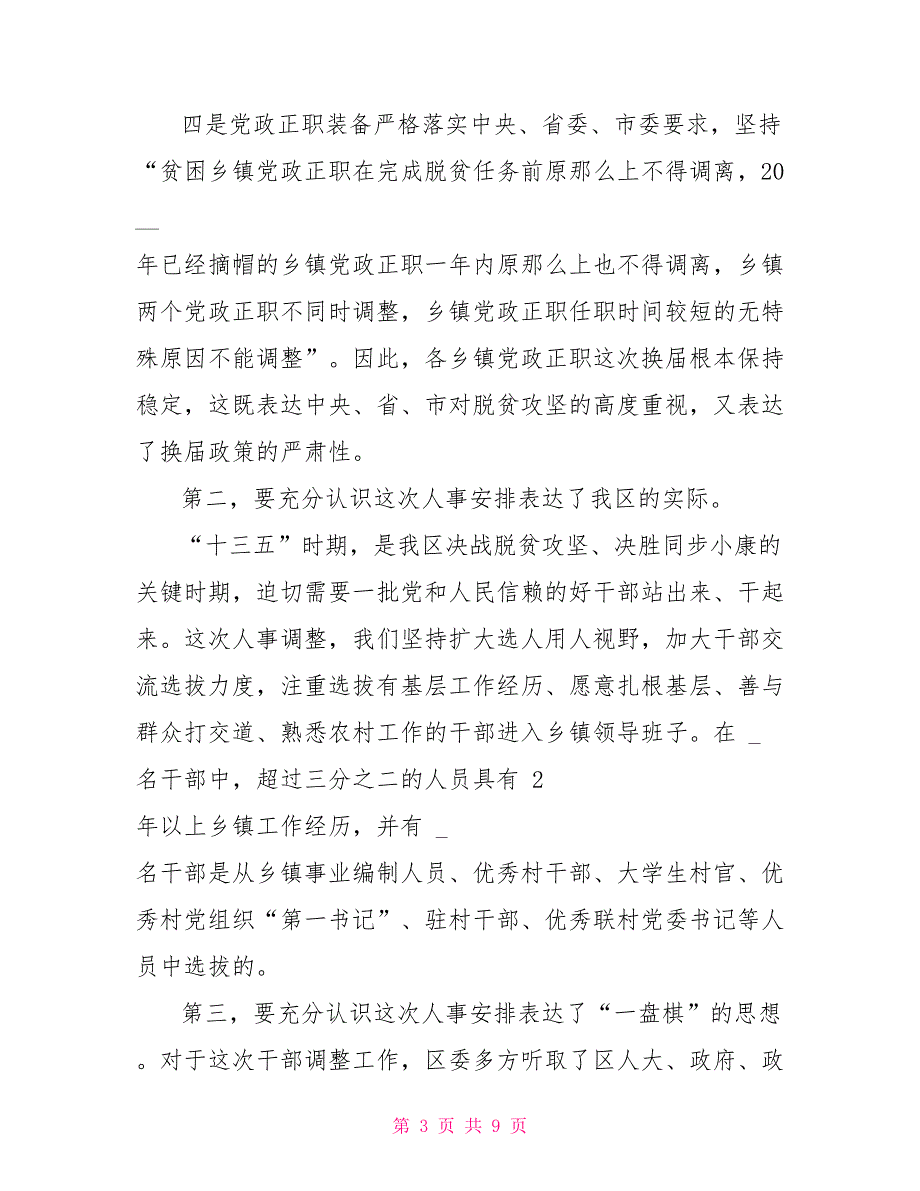 全区乡镇换届干部调整大会上讲话_第3页