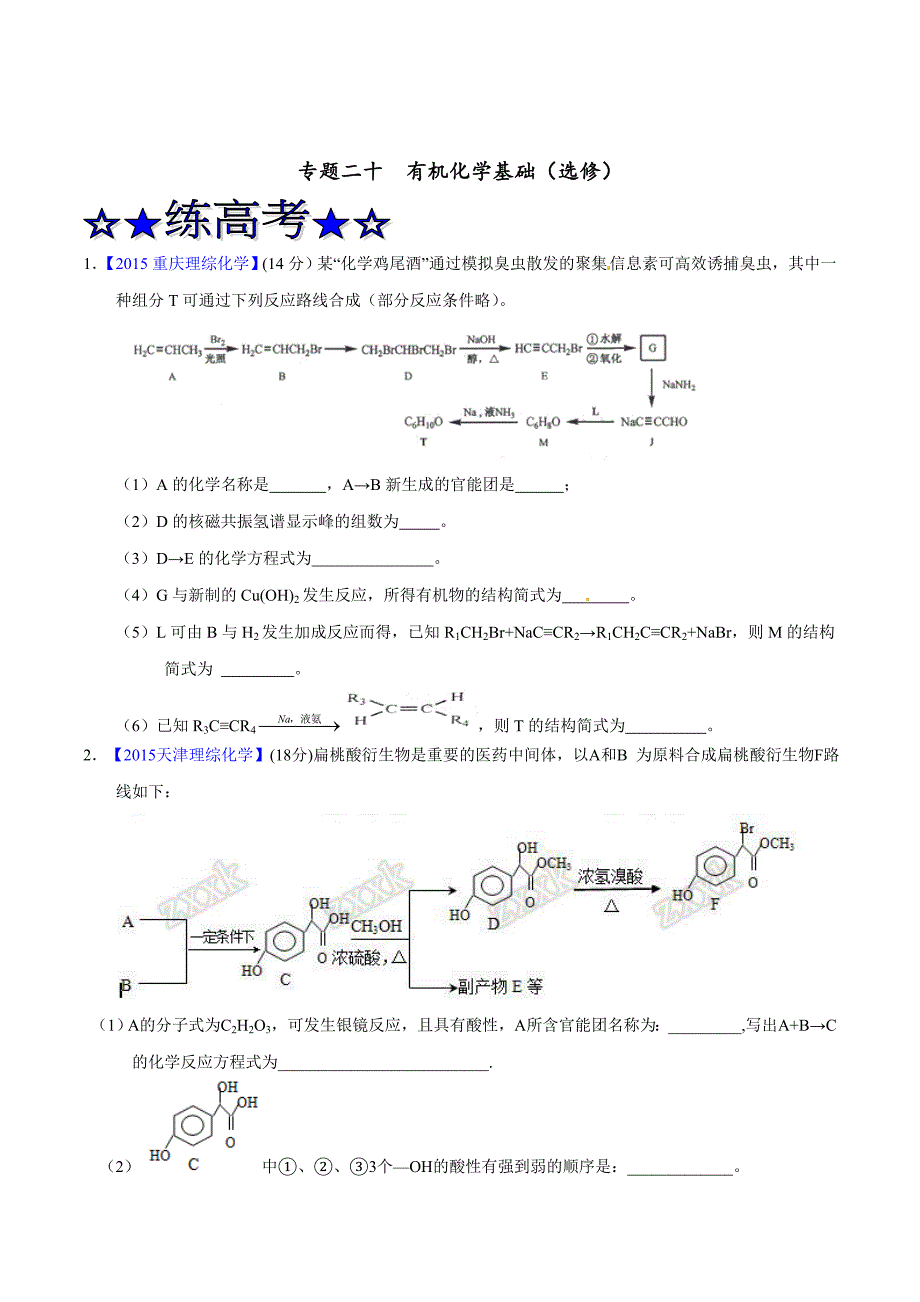 最新专题20有机化学基础选修练习高三化学二轮复习学生版_第1页