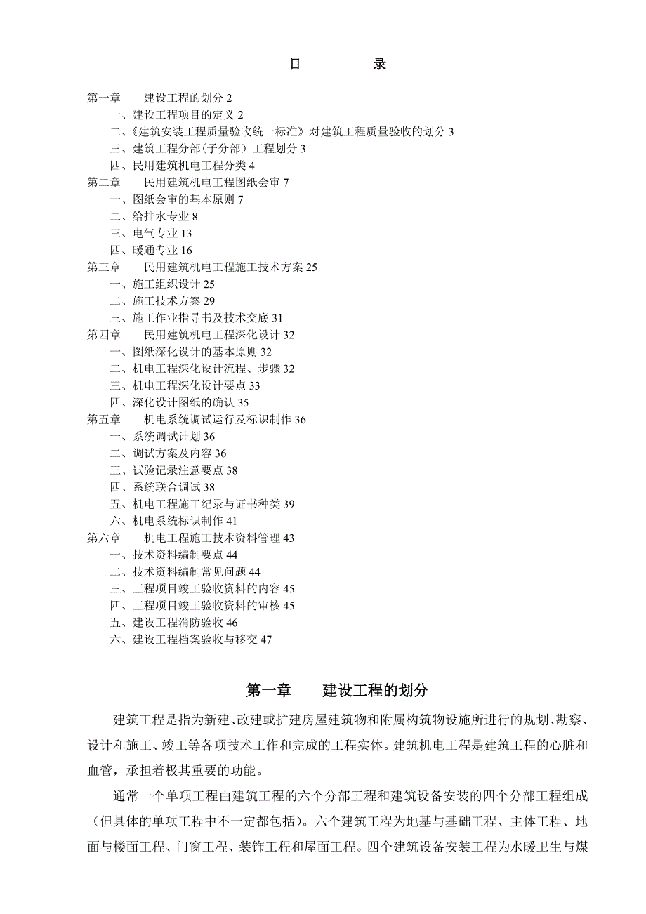 民用建筑机电工程施工技术管理_第1页