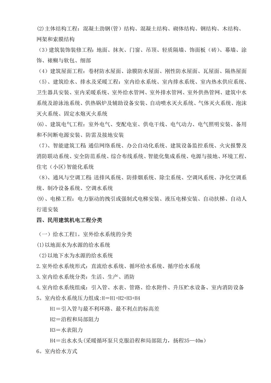 民用建筑机电工程施工技术管理_第4页