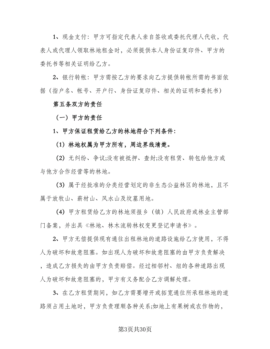 林地租赁协议标准模板（9篇）_第3页