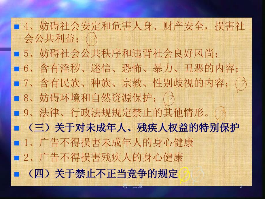 第十二章广告与反不正当竞争法律制度第一节广告法律制度_第3页