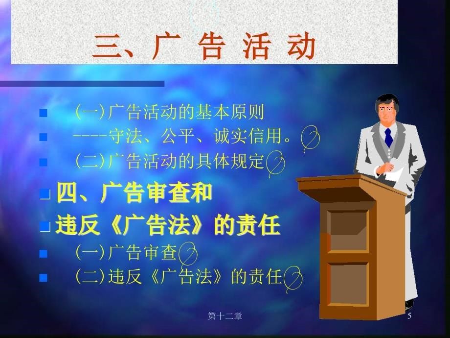 第十二章广告与反不正当竞争法律制度第一节广告法律制度_第5页