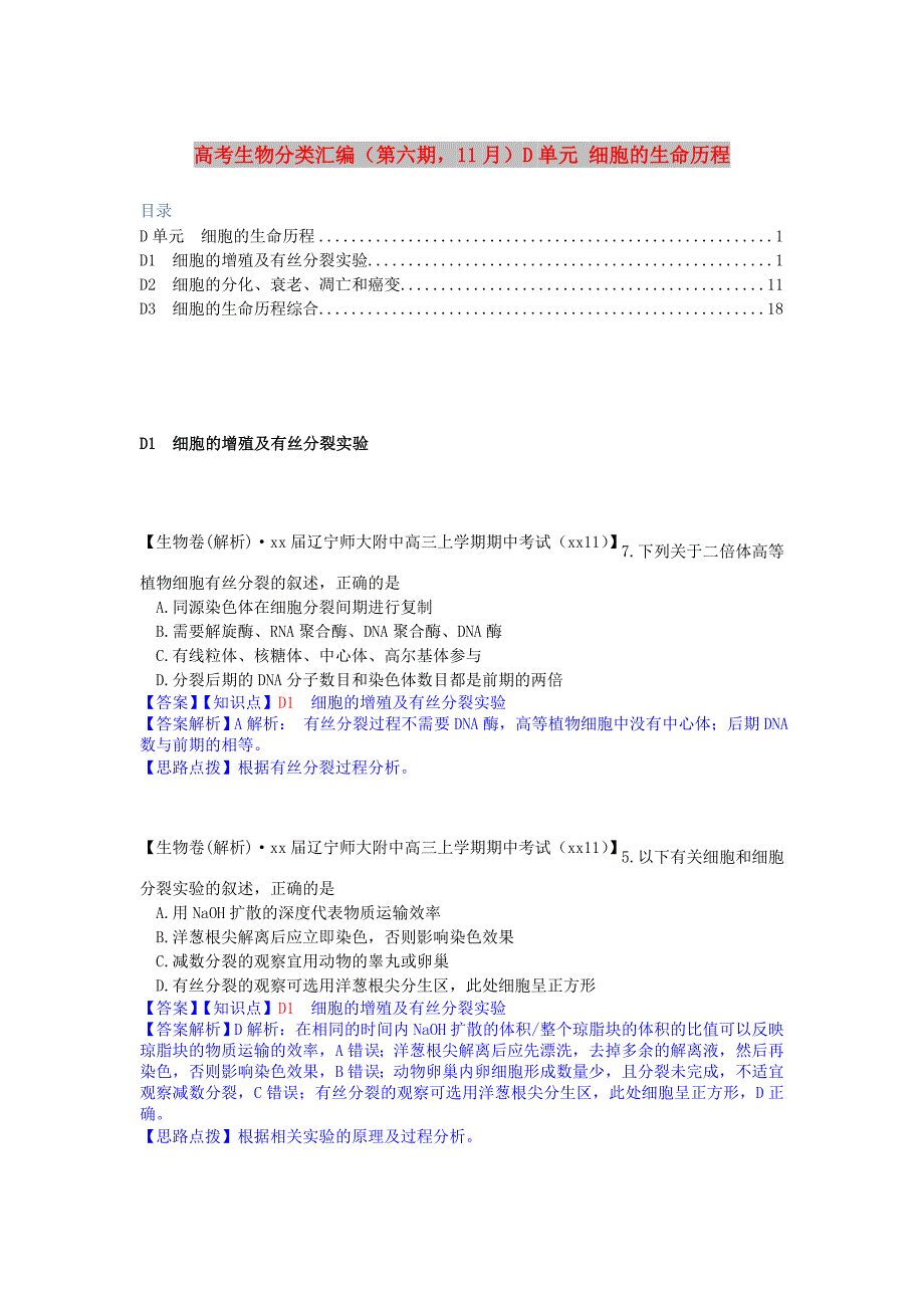 高考生物分类汇编（第六期11月）D单元 细胞的生命历程_第1页