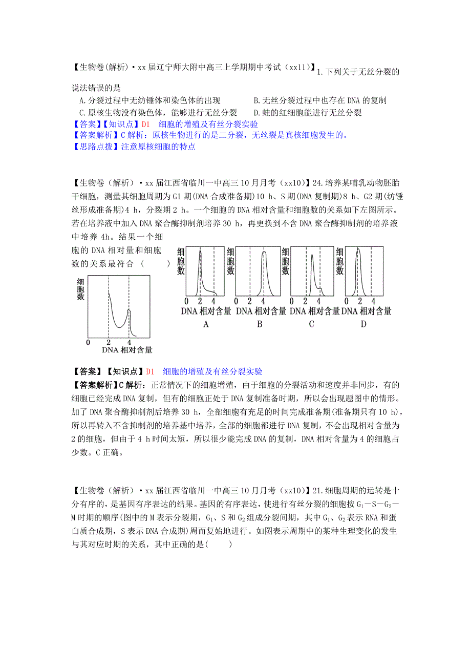 高考生物分类汇编（第六期11月）D单元 细胞的生命历程_第2页