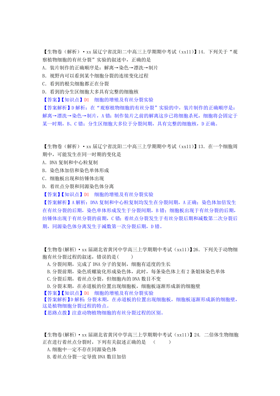 高考生物分类汇编（第六期11月）D单元 细胞的生命历程_第4页