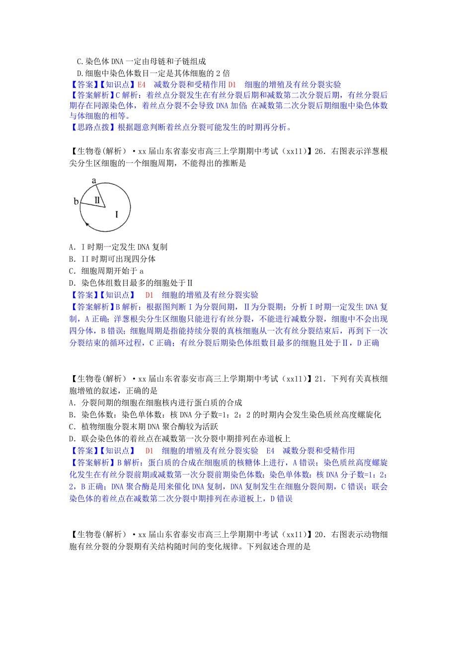 高考生物分类汇编（第六期11月）D单元 细胞的生命历程_第5页