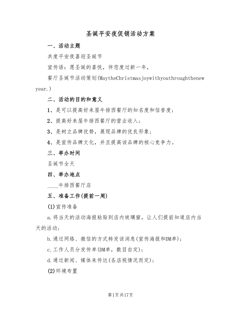 圣诞平安夜促销活动方案（6篇）_第1页