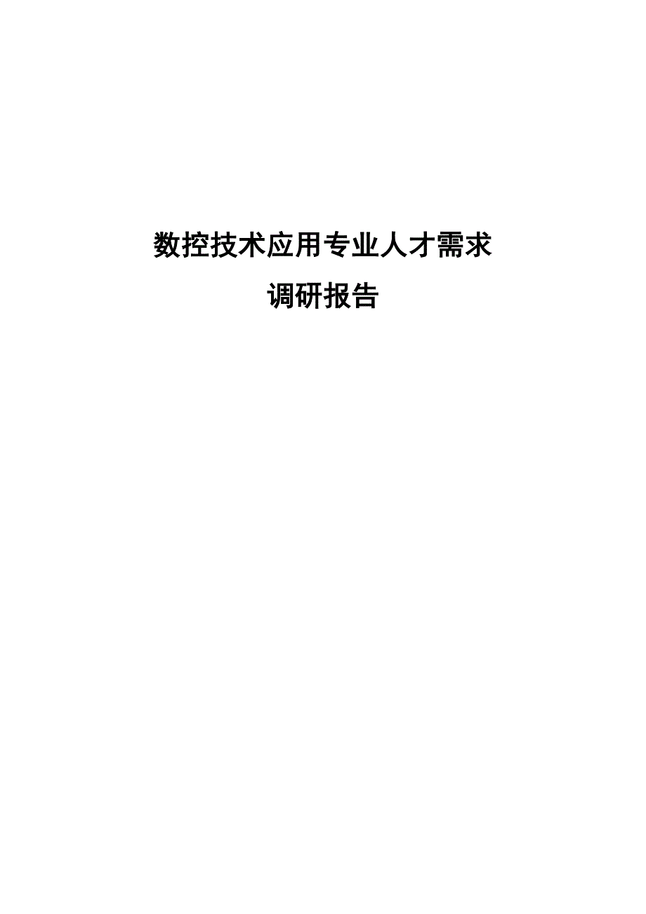 丰南职教中心数控技术专业人才需求调研报告1月6日_第1页