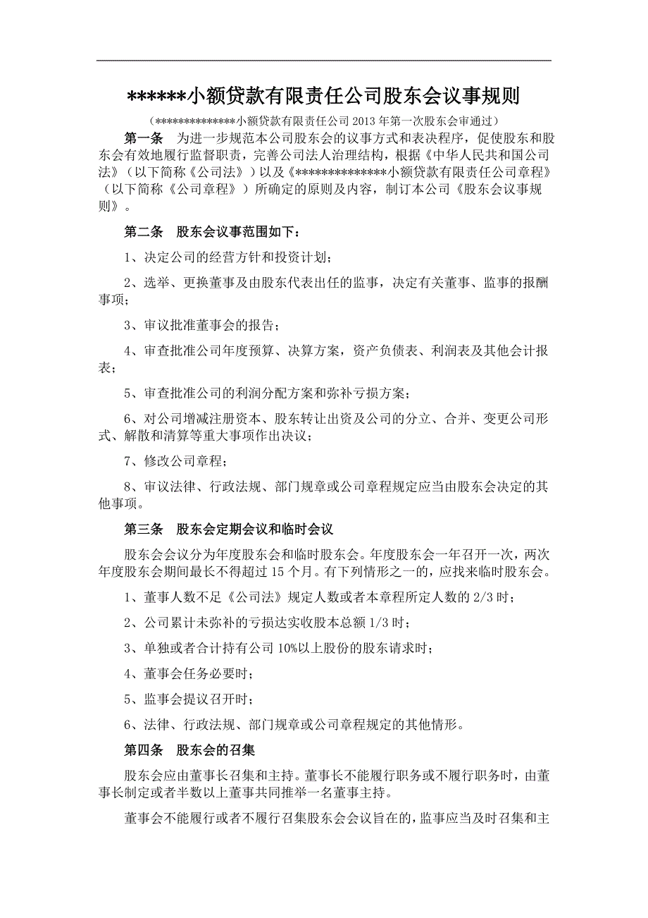 小额贷款有限责任公司股东会议事规则_第1页