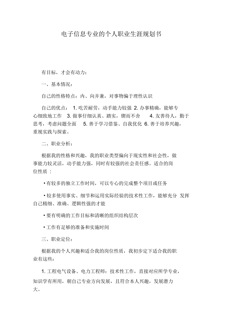 电子信息专业的个人职业生涯规划书_第1页