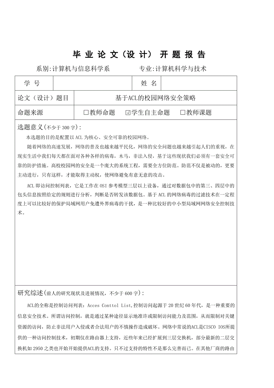 网络工程毕业设计（论文）基于ACL的校园网络安全策略_第2页