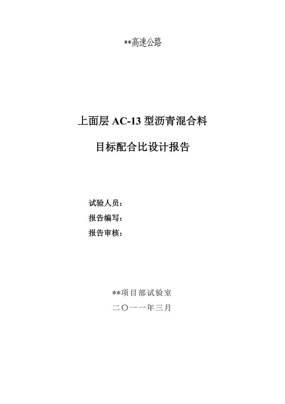 上面层ac-13型沥青混合料目标配比设计报告2_第2页