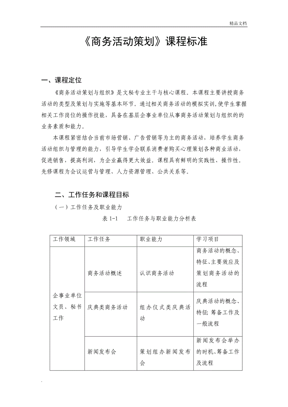 商务活动策划课程标准_第1页