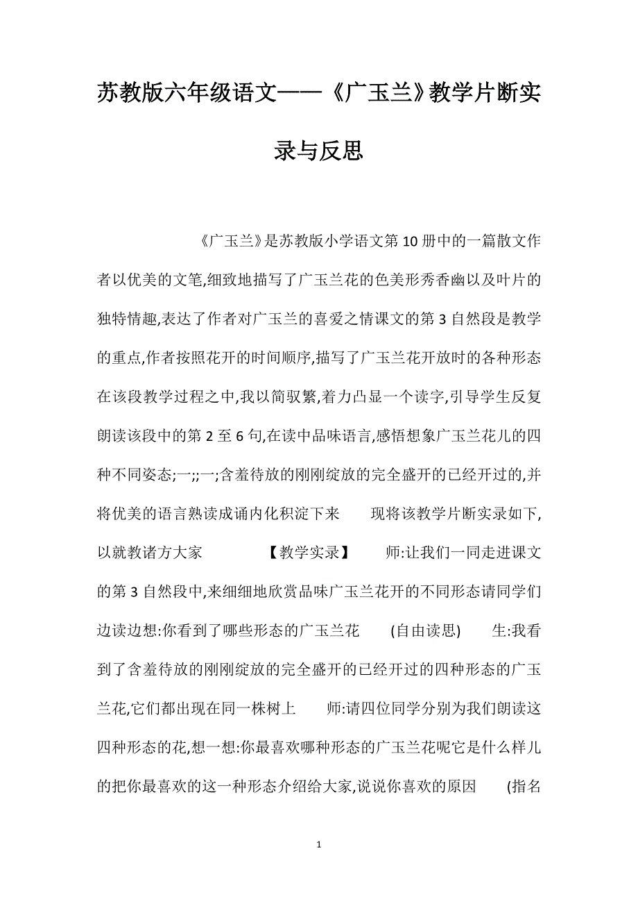 苏教版六年级语文广玉兰教学片断实录与反思_第1页