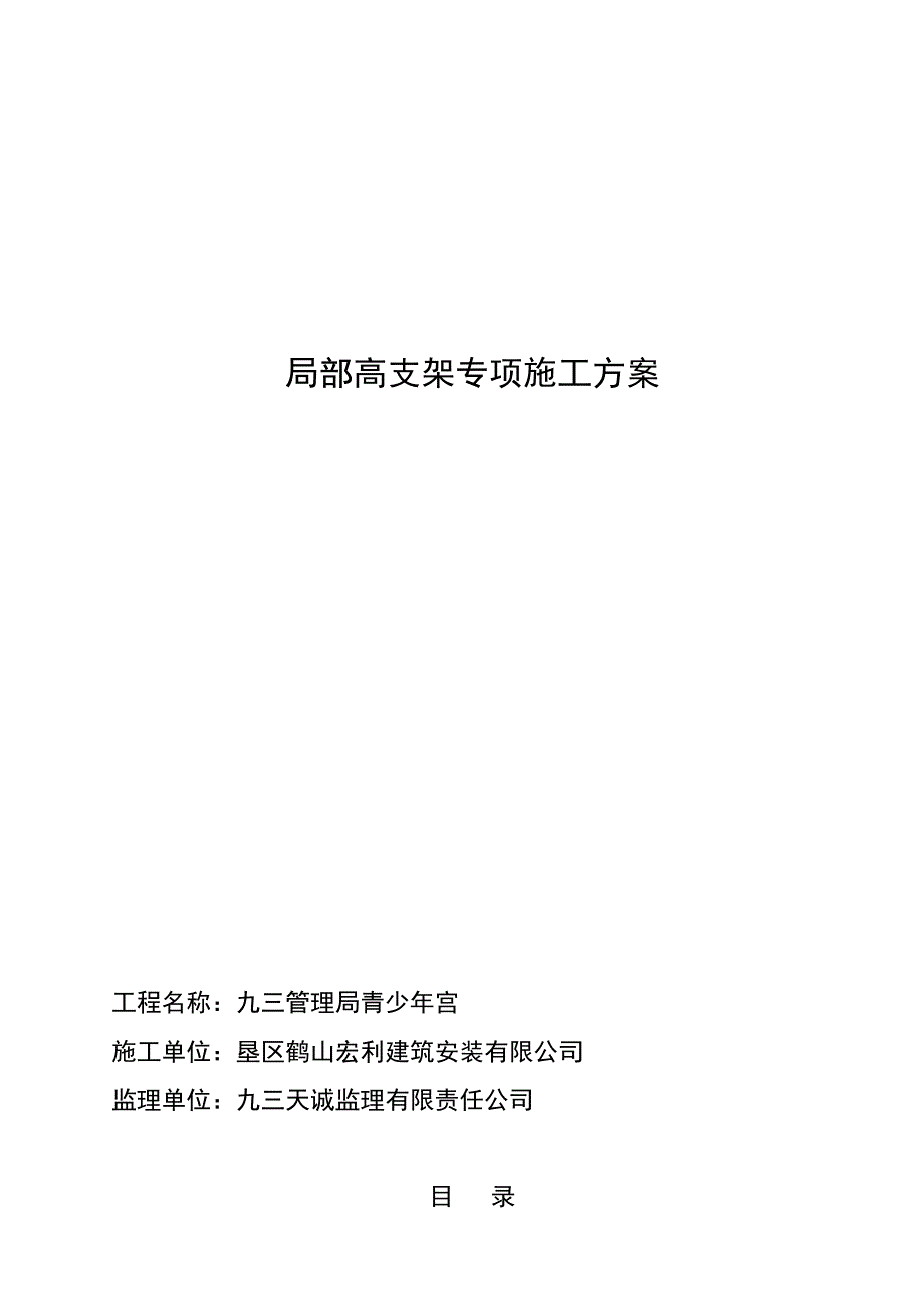 【建筑施工资料】12米层高模板支架专项施工方案_第1页