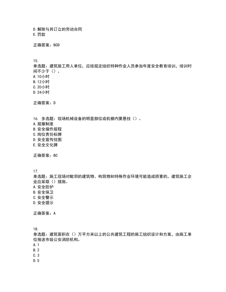 2022年湖南省建筑施工企业安管人员安全员C1证机械类资格证书考试历年真题汇编（精选）含答案57_第4页