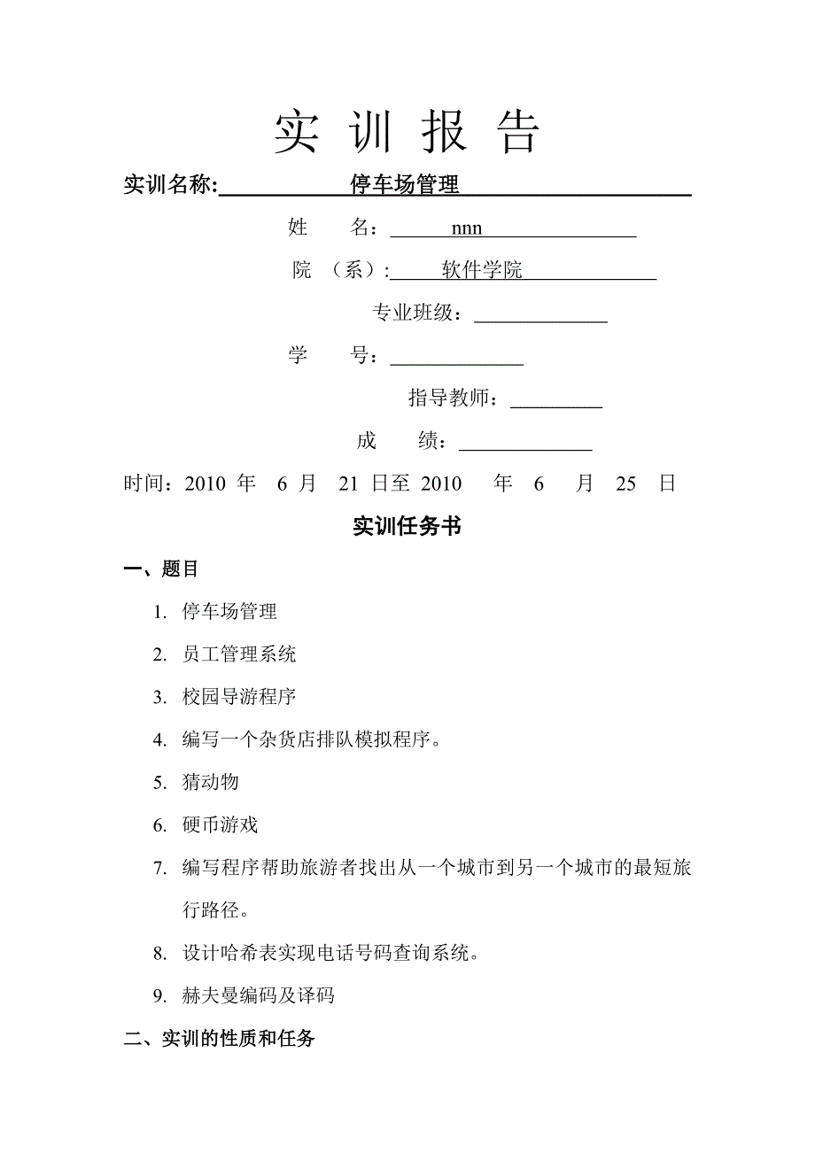 数据结构—停车场管理系统_第1页