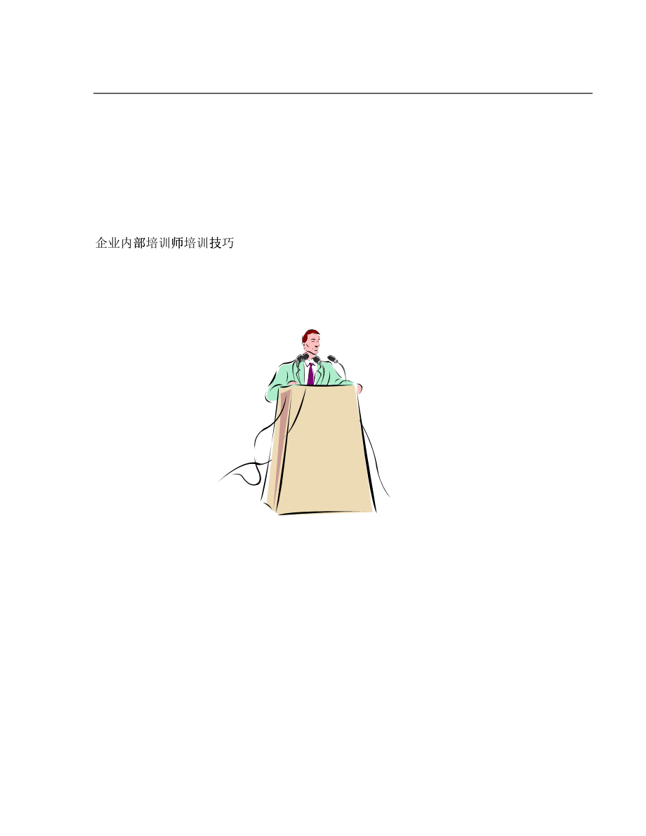 企业内部培训讲师训练技巧_第1页