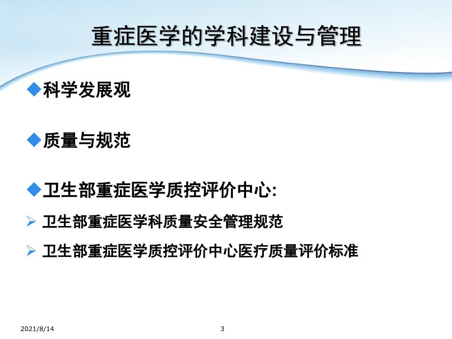 重症医学的学科建设与管理_第3页