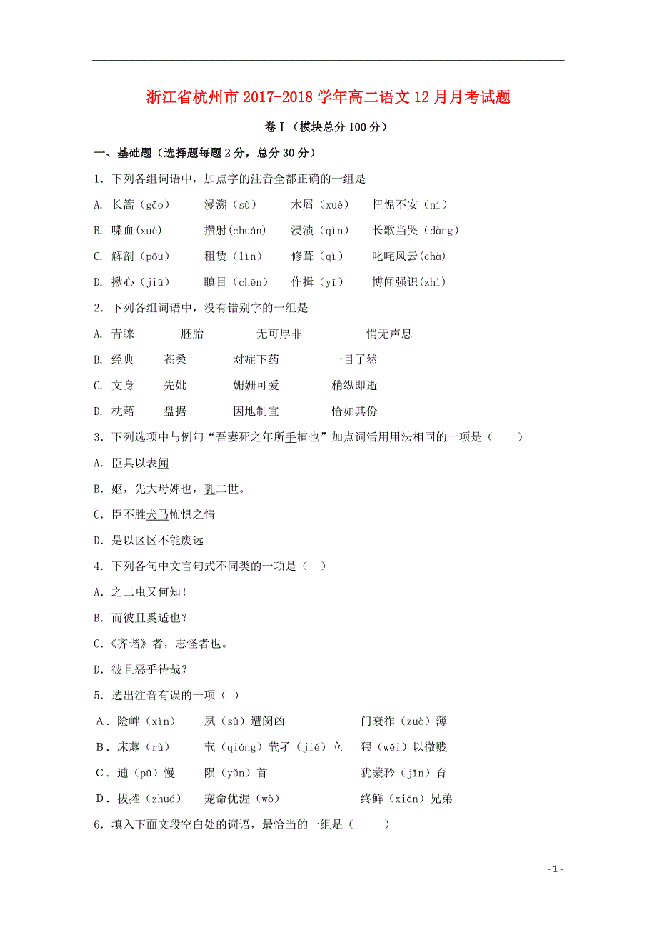 浙江省杭州市2017-2018学年高二语文12月月考试题_第1页