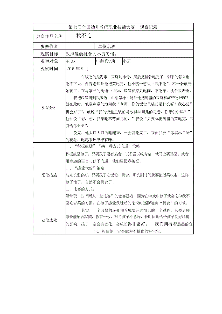 幼儿园小班观察记录--我不吃_第1页