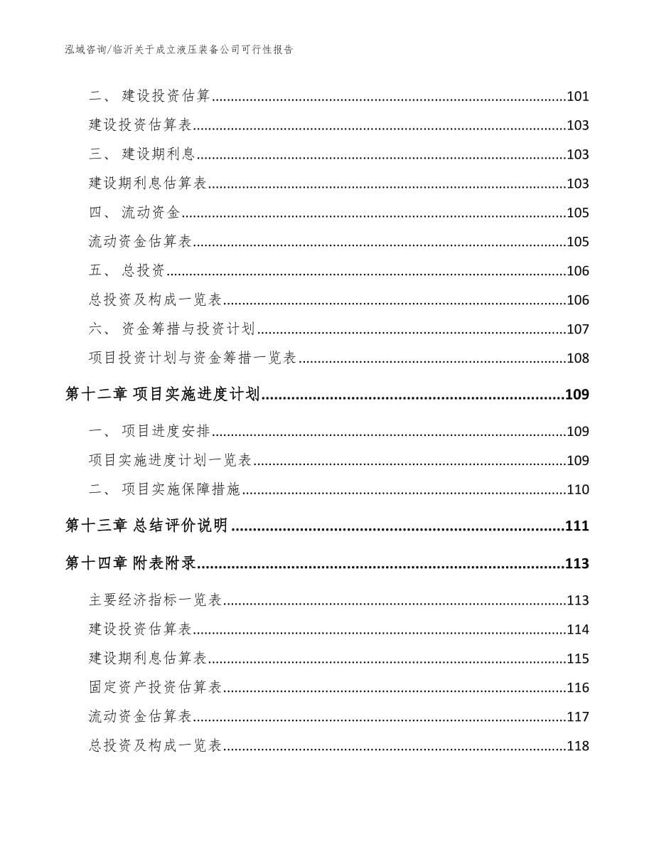 临沂关于成立液压装备公司可行性报告模板_第5页