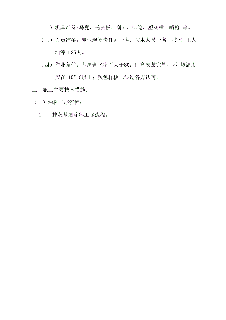 涂料施工方案样本_第2页