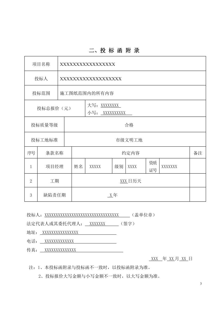 水利水电工程投标书_第4页