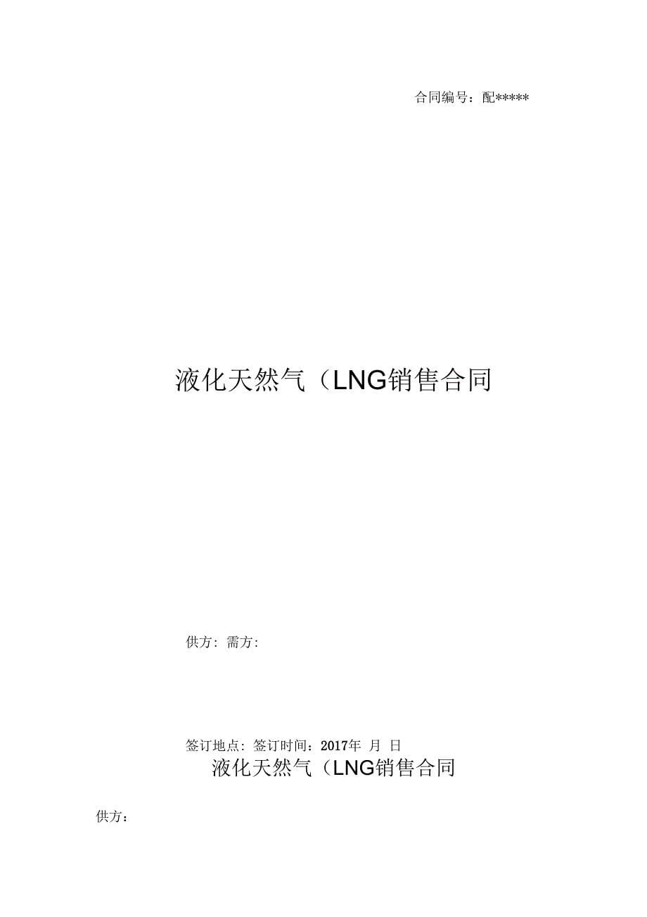 LNG购销合同标准版配送_第5页