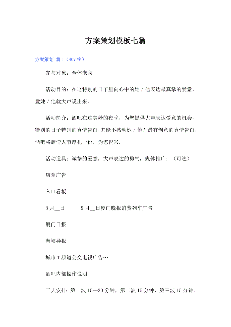 【精选汇编】方案策划模板七篇_第1页