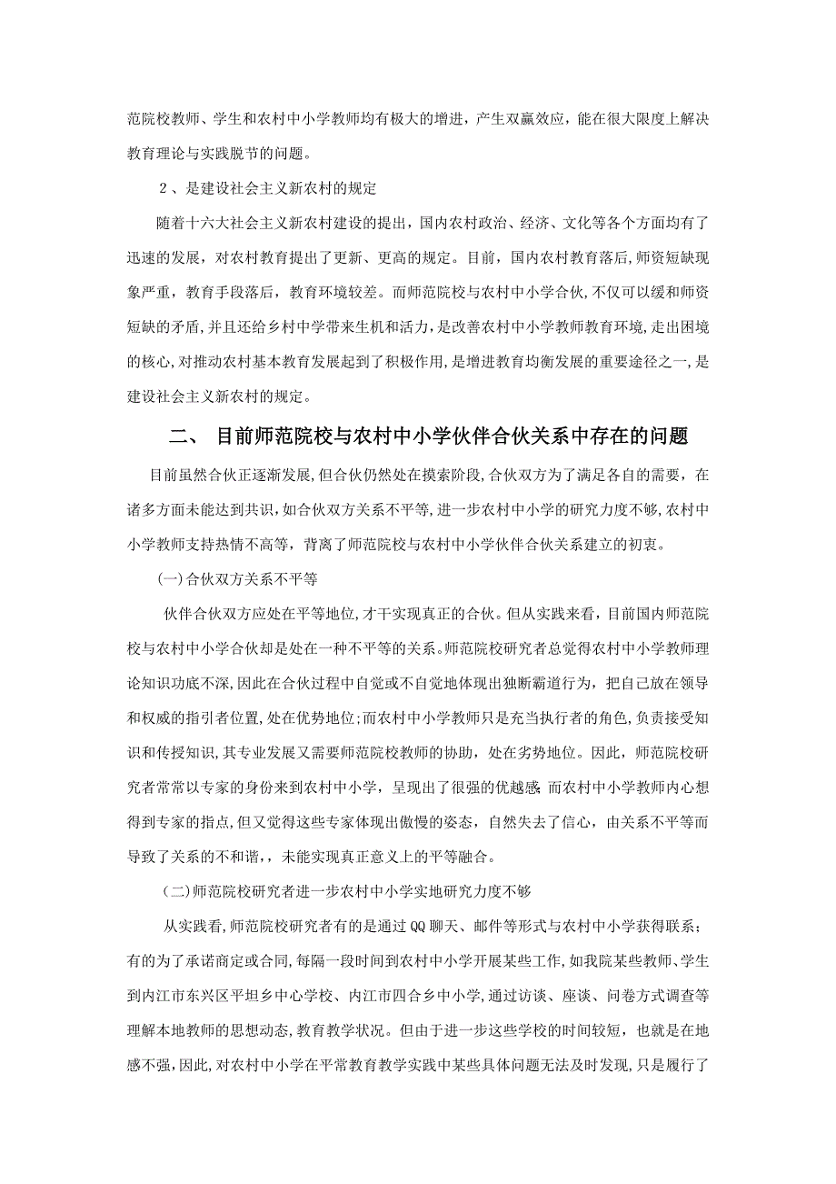 (曾琴)师范院校与农村中小学合作伙伴关系构建——教师教育新探_第4页