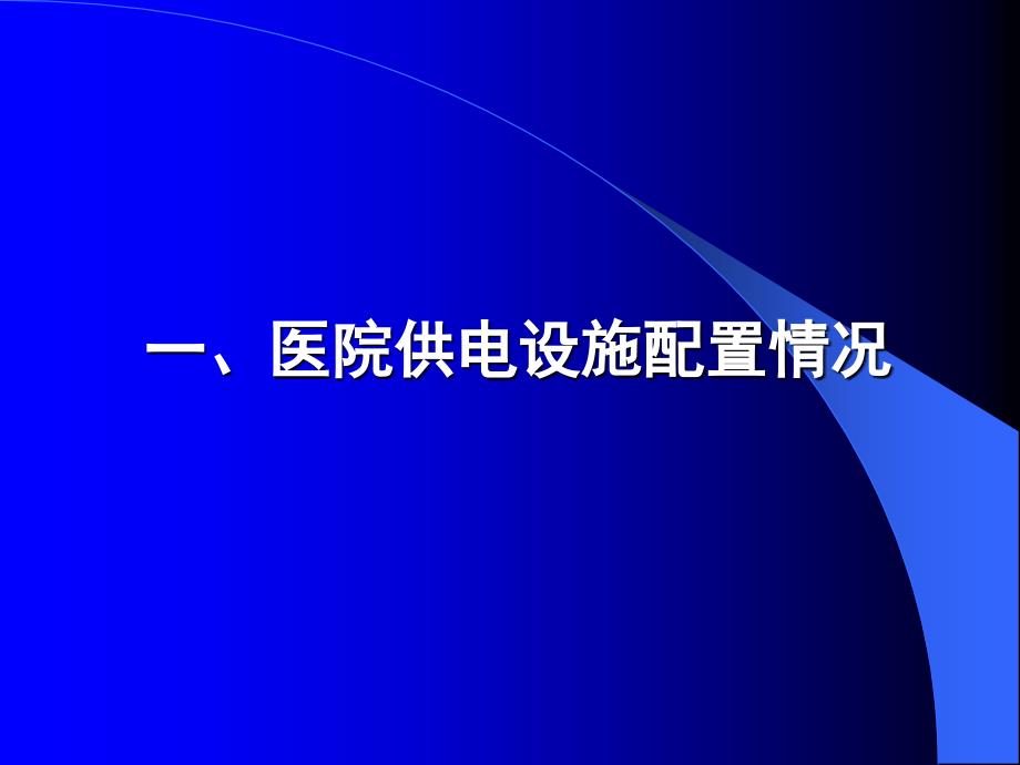 医院意外停电应急处理培训.ppt_第3页